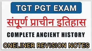 TGT PGT HISTORY । संपूर्ण प्राचीन भारत का इतिहास । TGT PGT History Complete Revision Notes ।