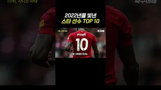 2022년 최고의 축구 선수 TOP 10 #shorts