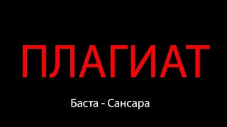 Баста - Сансара ПЛАГИАТ