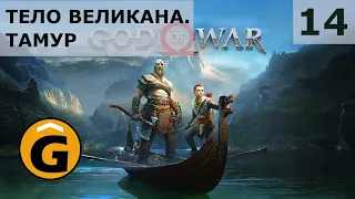 God of War 4 2018 ► Прохождение сюжета на русском без комментариев: Серия 14 — Тело великана [PS4]