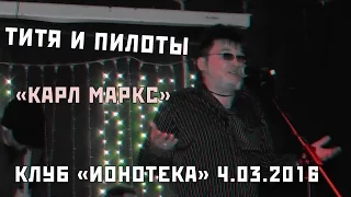 ТИТЯ И ПИЛОТЫ - 04 - Карл Маркс (Ионотека 04.03.2016)