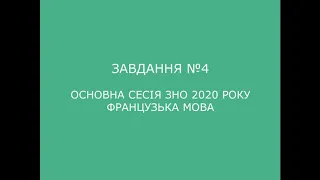 Завдання №4 основна сесія ЗНО 2020 з французької мови (аудіювання)