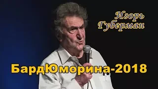 БардЮморина-2018. Игорь Губерман