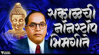 Jay Bhim Superhit Nonstop Songs | मन प्रसन्न करणारी सकाळची भीमगीते | Old Bhimgeete Nonstop