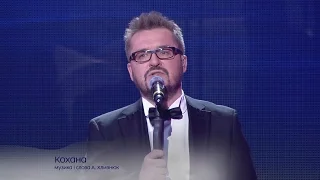 Кохана - Концерт Олександра Пономарьова