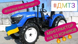 Надійний помічник ДМТЗ 504 Бюджетний мінітрактор на 50к.с. з повним приводом, дешевше не знайдете!!!