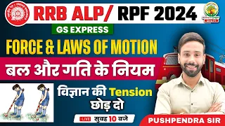 🔴Force and Law of Motion 02 | ALP/RPF New Vacancy 2024 | GS Express | Physics By Pushpendra Sir