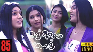 Mal Pipena Kaale | Episode 85 31st January 2022