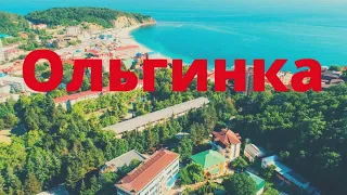 ОЛЬГИНКА, Туапсинский район. Черное море. Пляж, набережная, отели. Что здесь посмотреть? Обзор