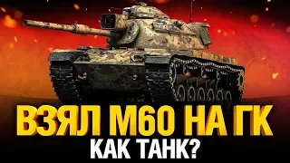 Получил М60 на ГК - Последний танк 10 уровня в коллекции!