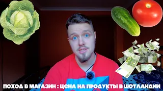 ЦЕНЫ НА ПРОДУКТЫ В ШОТЛАНДИИ 2021 | ШОПИНГ В МАГАЗИНЕ ALDI | Morrison