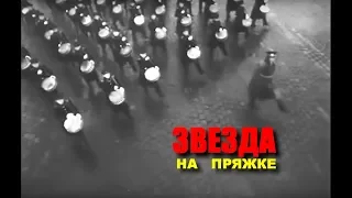 ЗВЕЗДА НА ПРЯЖКЕ | Киноновелла | HD | Золото БЕЛАРУСЬФИЛЬМА