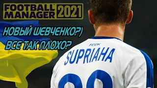 ВЛАДИСЛАВ СУПРЯГА - ВСЕ ОЧЕНЬ ПЛОХО? ИДЕАЛЬНЫЙ ВУНДЕРКИНД WONDERKIDS FM 2021 FOOTBALL MANAGER 2021