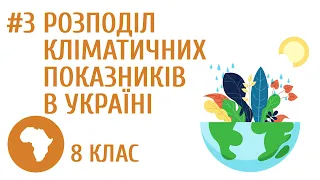 Звідки приходять в Україну весна та осінь? #3