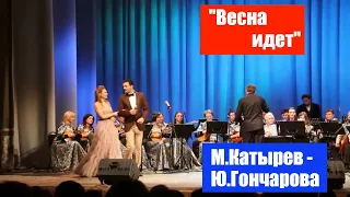 "Весна идет" (И.Дунаевский). Арт-дуэт "Граэль". Максим Катырев Юлия Гончарова