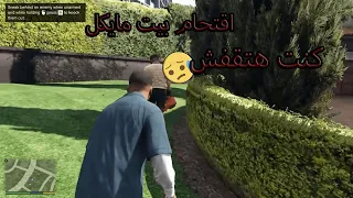 تختيم لعبة Grand Theft Auto V الحلقه 2 اقتحام بيت مايكل