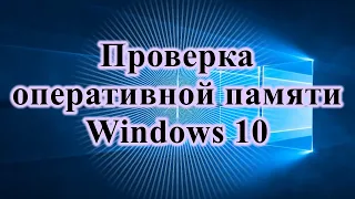 Как проверить оперативную память на ошибки в windows 10,7,8,xp