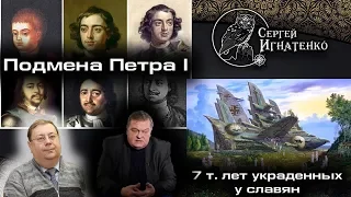 Подмена Петра I. Мнение о Пыжикове, Спицыне. 7 тысяч. лет "украденных" у славян.