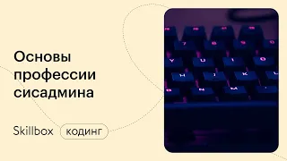 Что должен знать системный администратор. Интенсив по системному администрированию