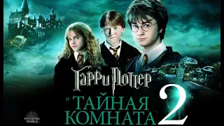 Гарри Поттер и Тайная комната / Трейлер на русском