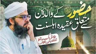 Huzoor ﷺ Ke Waldain Ke Bare Mein Aqeeda Ahlesunnat | Mufti Hassan Attari | Darulifta Ahlesunnat