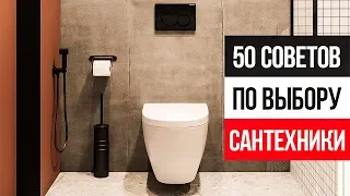 50 советов, как выбрать НЕУБИВАЕМУЮ и СТИЛЬНУЮ сантехнику в ванную комнату