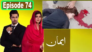 Emaan Episode 74 | Emaan Drama Episode 74 | Emaan Episode 75 | Emaan Last Episode |