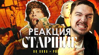 ПАЦАНСКИЕ МУТКИ. РЕАКЦИЯ на КЛИП OG Buda - Старшие (feat. Polyana) ПРЕМЬЕРА КЛИПА!