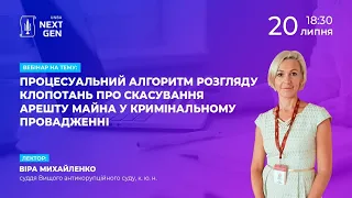 Процесуальний алгоритм розгляду клопотань про скасування арешту майна у кримінальному провадженні