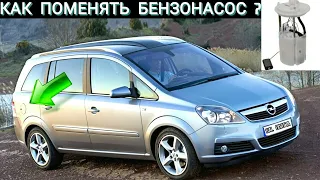 Как поменять бензонасос Опель Зафира Б Opel Zafira B