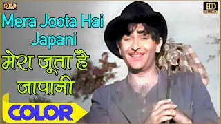 Mera Joota Hai Japani  मेरा जूता है जापानी (COLOR) - Mukesh | Shree 420 | HD | Raj Kapoor, Nargis.