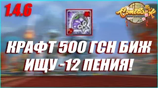 КРАФТ 500 ГСН БИЖУТЕРИЙ! ДАЙТЕ МНЕ -12 ПЕНИЯ!!! | COMEBACK PW 1.4.6