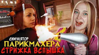 УЧУСЬ КРАСИТЬ ВОЛОСЫ... ГЛАВНОЕ НЕ СПАЛИТЬ ► Hairdresser Simulator