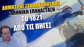 Δημήτρης Σταθακόπουλος: “Το 1821 από τις πηγές” και την Ελληνική Επανάσταση