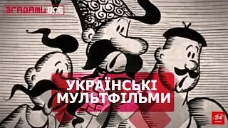 Згадати все. Історія української анімації. Частина 1