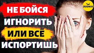 Страх Игнорировать Бывшего Испортит всю Стратегию Возврата!