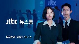 [다시보기] 뉴스룸｜자리는 지킨 김기현, 쇄신 인선? 싸늘한 민심 확인하고도 "변화 없어" (23.10.16) / JTBC News