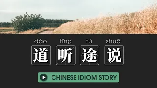 道听途说 | Chinese Idiom Stories Upper beginner | Chinese Listening Practice HSK 3/4