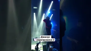 Джизус перегрузился 2