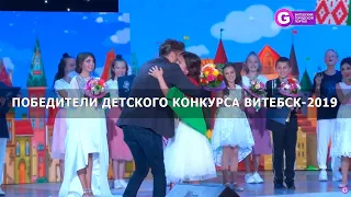 Победители Детского конкурса ВИТЕБСК-2019 на Славянском базаре в Витебске