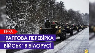 Білорусь раптово перекидає війська до кордону України. Що відбувається