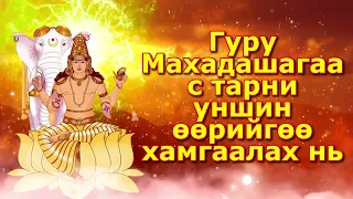 Гуру Махадашагаас тарни уншин өөрийгөө хамгаалах нь