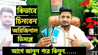 কিভাবে চিনবেন অরিজিনাল ডিসপ্লে ? Original Display price in BD || Mobile Bangladesh ||