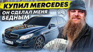 MERCEDES по НИЗУ РЫНКА сделает тебя БЕДНЫМ ?!