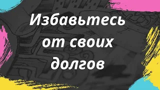 Как избавиться от своих долгов? | Тайна Жрицы |