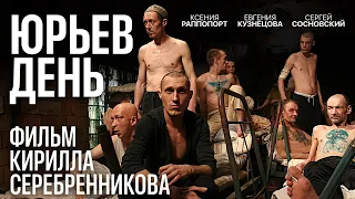 ЮРЬЕВ ДЕНЬ / фильм Кирилла Серебренникова