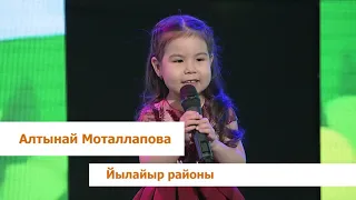 Алтынай Моталлапова - "Әсәй менән гөл ултырттыҡ" | 1 тур | СУЛПЫЛАР 2021 | ТАМЫР