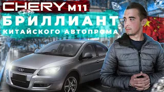 Chery M11 - разве это топ за свои деньги? Обзор китайского автопрома