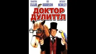 Доктор Дулиттл (Doctor Dolittle) 1967