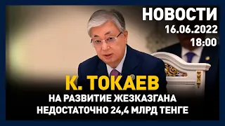 Выпуск новостей 18:00 от 16.06.2022